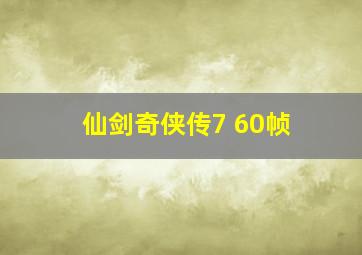 仙剑奇侠传7 60帧